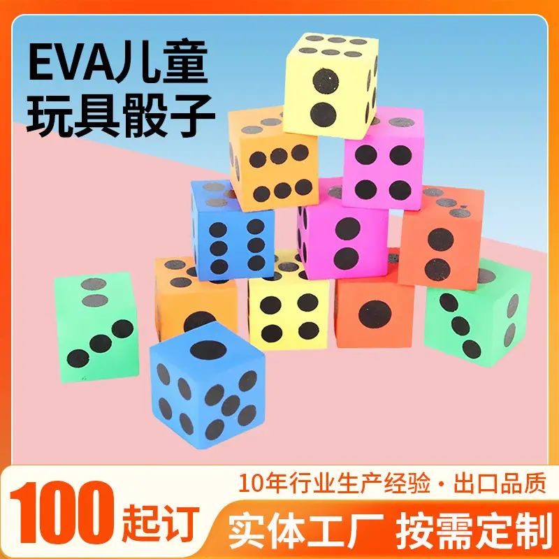 EVA儿童玩具骰子1