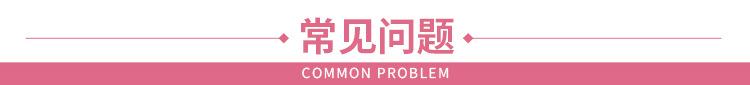 常见问题