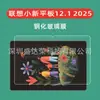 Adequado para Película de Vidro Temperado para Tablet Lenovo Xiaoxin 12.1 polegadas 2025 Tablet