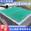 Paneles de cubierta de rejilla de fibra de vidrio prefabricados, paneles de pasarela de inspección fotovoltaica, rejilla de piso de fibra de vidrio para plantas de tratamiento de aguas residuales y túneles de lavado de autos.