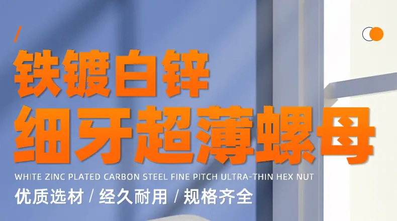 铁镀白锌细牙六角超薄螺母_01_01.jpg