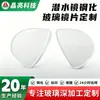 Lente de vidrio templado de alta transmisión de luz gafas de buceo súper blancas lente monocular procesamiento profundo CNC fabricantes de lentes de vidrio