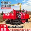 Veículo de Transporte Rastreado Todo-o-Terreno de 1-3-5 Toneladas para Escalada, Agricultura em Pomares e Transporte de Madeira