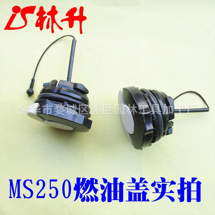 MS250汽油盖