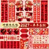 Paquete de Regalo de Parejas de Año Nuevo del Año de la Oveja 2027 Popular Juego de Pegatinas para Puerta del Festival de Primavera Venta al por Mayor Artículos de Año Nuevo