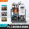 Máquina PLC de Filtro de Aceite al Vacío de Doble Etapa para Aceite de Turbina, Aceite de Transformador, Ruptura de Emulsiones, Deshidratación, Lubricación Industrial y Filtración de Aceite Hidráulico