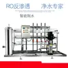 Fabricante 1-100 toneladas industrial Ósmosis Inversa RO desionizada desmineralizada tratamiento de agua equipo comercial grande de agua pura