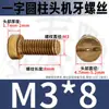 Tornillo Ranurado H62 Latón Cabeza Cilíndrica Tornillo Ranurado Tornillo de Cobre Puro Gb65 Tornillo Ranurado M3M4
