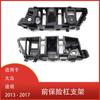 Adecuado para Volkswagen Tiguan 2013 - 2017 soporte de parachoques delantero soporte de montaje 5ND807183