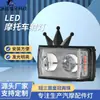 Lanterna de Carro Modificada Integrada, Farol Externo para Veículos Elétricos, Lâmpada Grande de Olho Único com Coroa Curta de Três Lados, Holofote de Motocicleta com Duas Lâmpadas
