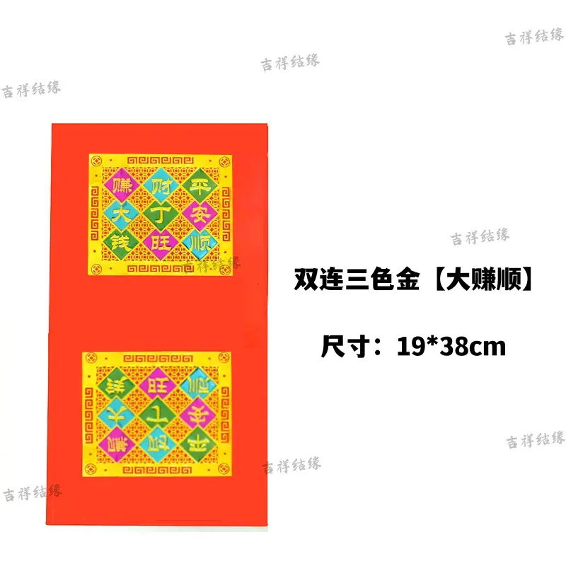 大赚顺-双连-带字