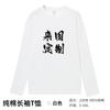 Ropa de trabajo, camiseta personalizada con logotipo impreso, palabra de algodón, cuello redondo, manga larga, equipo, campaña publicitaria, promoción, camisa cultural, ropa de clase