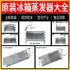 Adecuado para Evaporador de Aletas de Refrigerador Enfriado por Aire Refrigeración y Congelación Radiador Original Accesorios de Refrigeración