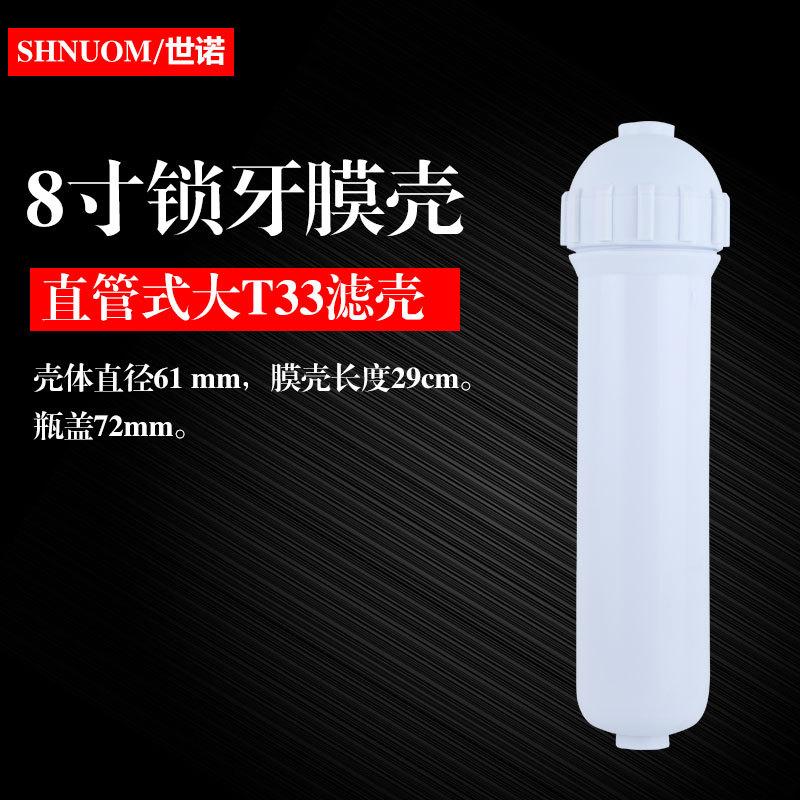 膜壳集合8寸直管膜壳