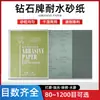 Papel de Lija Resistente al Agua Marca Diamante de Shanghái, Herramienta para Lijado al Agua de Pintura de Cuero, Lijado y Pulido, Papel de Lija al Agua de Óxido de Aluminio
