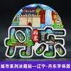 Serie Liaoning Dalian Shenyang Huludao Imán Magnético de Madera para Refrigerador Cultural y Creativo 3D Tridimensional Dibujos Animados Pegatina Magnética