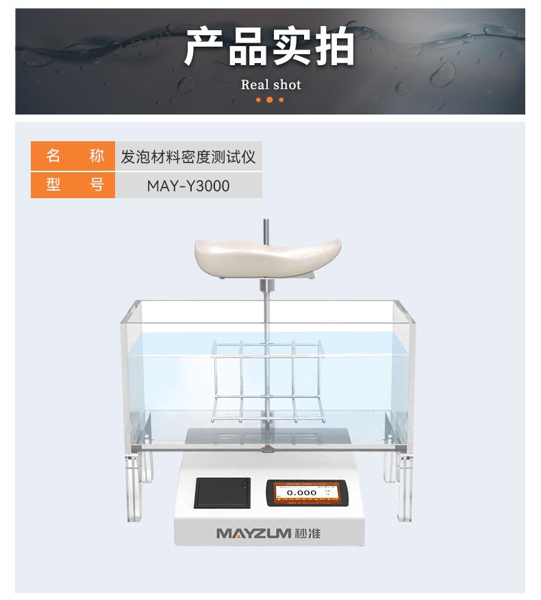 待审核-MAY-Y3000鞋材密度测试仪_详情_05