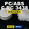 Gránulos de plástico PC/ABS CRC3438, PC+ABS de producción nacional, un sustituto para materias primas importadas, Mitsubishi CRC3438