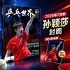 Revista Mundo Tenis de Mesa 2026 Enero-Diciembre Suscripción Anual Completa Número de Enero con Portada de Ma Long Edición Individual Opcional