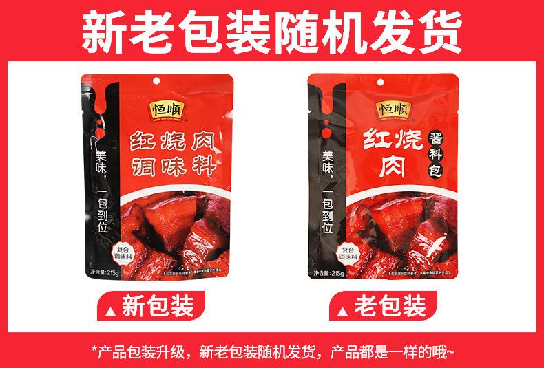 恒顺红烧肉调味料215克新旧包装.jpg