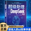 Guia do Super Assistente para Deepseek: um Guia para Iniciantes em IA do Zero Básico à Aplicação no Mundo Real