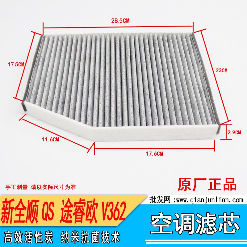 空调滤芯：途睿欧V362  新全顺QS-2