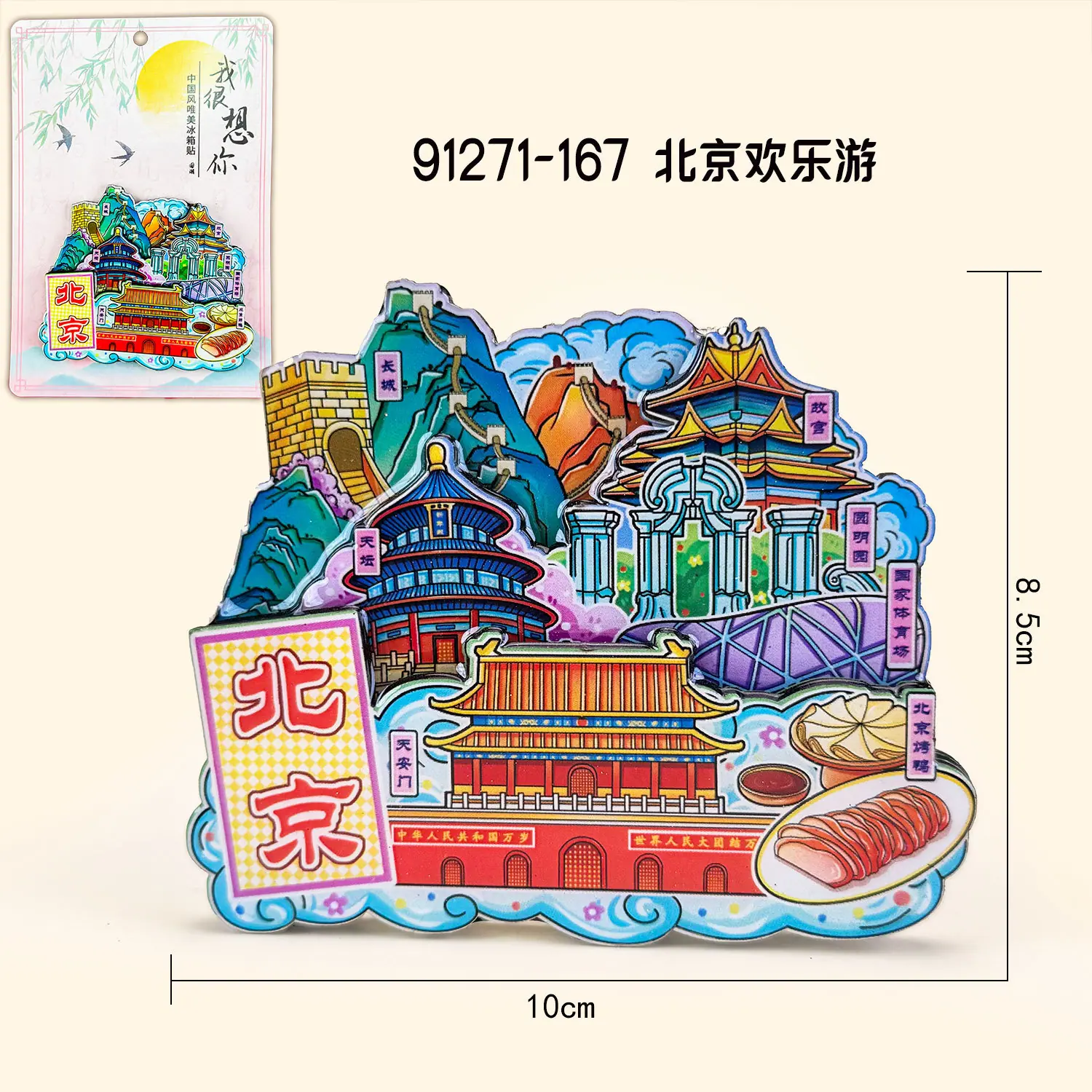 M木质冰箱贴-BJ-08北京欢乐游-P