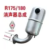 Motor Diésel Monocilíndrico R175/R180 Ensamblaje de Silenciador de Filtro Tubo de Escape de Chimenea Tubo de Admisión 6/8 Caballos de Fuerza