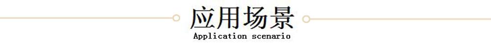 应用场景.jpg