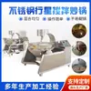 Frigideira Totalmente Automática a Gás para Recheio de Mooncake Frigideira com Molho de Pimenta e Carne Equipamento para Fondue Base para Fondue Máquina de Saltear