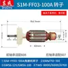 Colección de Accesorios para Herramientas Eléctricas Dongcheng: Rotor de Máquina Pulidora S1M-Ff03-100, Piezas del Motor para Amoladora Angular Dongcheng