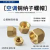 Tapa de Alambre de Latón Forjado Engrosada, Tapa de Latón para Aire Acondicionado 6-19 mm, Tapa de Tornillo de Cobre, Conector de Tuerca para Tubo de Cobre Métrico e Imperial