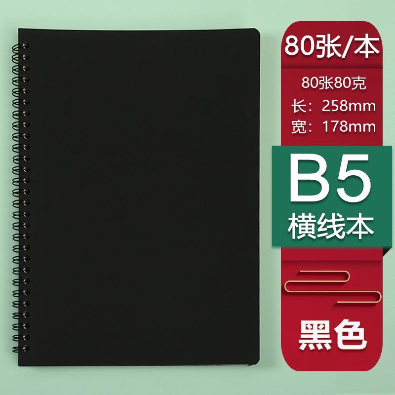 B5黑色横线本