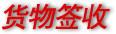 货物签收