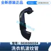 Adecuado para el fuelle de la lavadora Haier 0020300334, nuevo original, mismo modelo que la manguera del dispensador de posventa