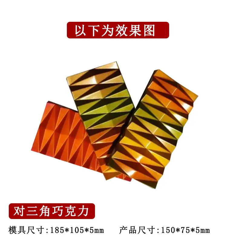 对三角巧克力