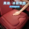Adecuado para cojines de asiento de coche Audi, Universal para todas las estaciones, Antideslizante, Transpirable, Cojines para asiento de coche, Cojines de enfriamiento de seda de hielo de verano, Cojines para asiento de coche