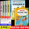 Edición Nueva 2026, Set Completo de 5 Volúmenes, Cuentos Populares Chinos, Libros Extracurriculares de Lectura Obligatoria para Quinto Grado, Club de Lectura Feliz