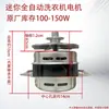 Motor de Lavadora Pequeña Totalmente Automática Motor de Lavado Mini Motor de 100W Motor Universal Totalmente Automático Motor