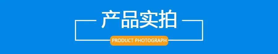 1产品实拍