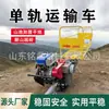 Monotrilho Transportador de Pomar Montanhoso Rei Escalador Autopropelido Agrícola Trem Pequeno Transportador de Carga