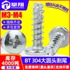 Acero inoxidable 304 tornillo autorroscante de cabeza redonda grande con ranura cruzada BT cabeza plana cola fresada autorroscante M3/M4