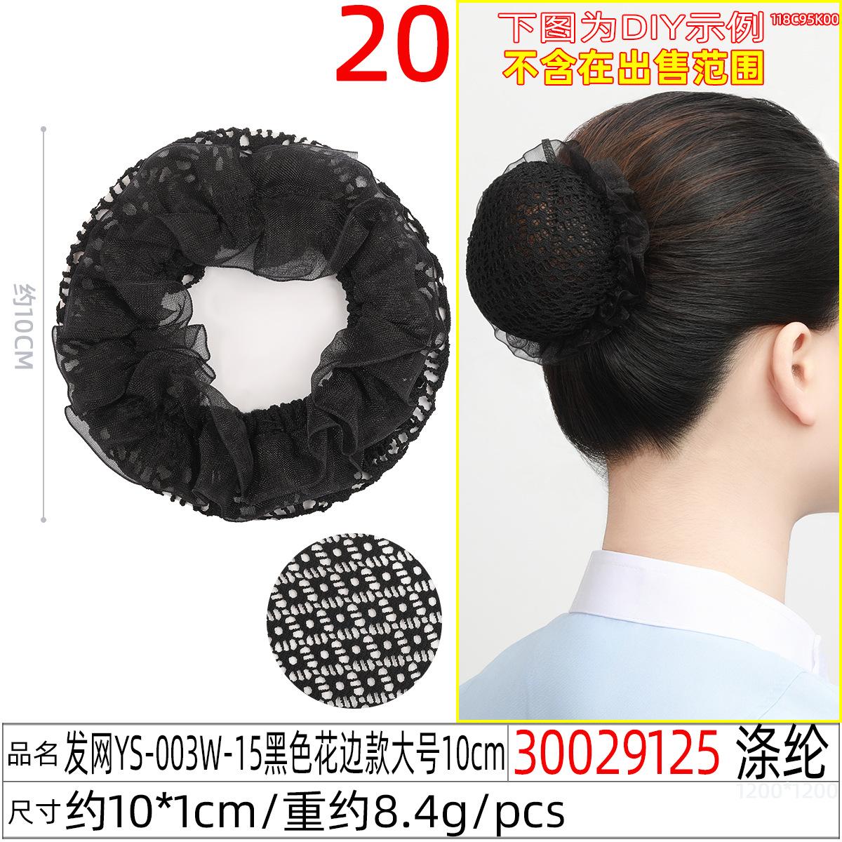 30029125#发网YS-003W-15黑色花边款大号10