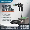 Pistola de Iones de Aire Antiestática Kewei Man Eliminador Estático Manual Industrial Pistola de Eliminación de Polvo Presión de Aire Ajustable