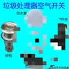 Interruptor de aire Ai Chuyu para triturador de basura de habitación botón pulsador tubo interior y exterior micro-motor incorporado Bei 2358 bañera