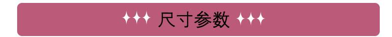 尺寸参数2.jpg