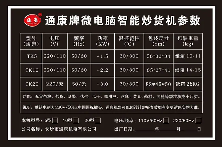 2026通康牌微电脑智能炒货机标签描述图750-更新了20型