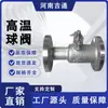 Fornecedor da Fábrica Válvula de Esfera Simples de Alta Temperatura Estrutura Integrada com Flange Qj41M-25P Aço Inoxidável 304 16