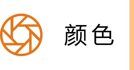 颜色.jpg