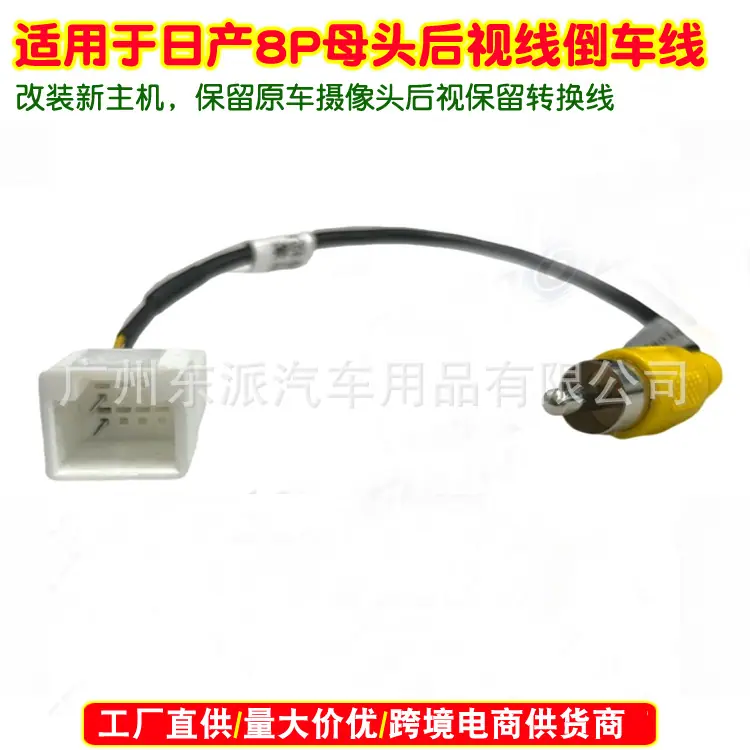 日产8P母头后视线倒车线W0